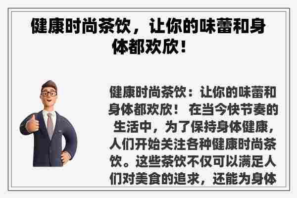 健康时尚茶饮，让你的味蕾和身体都欢欣！